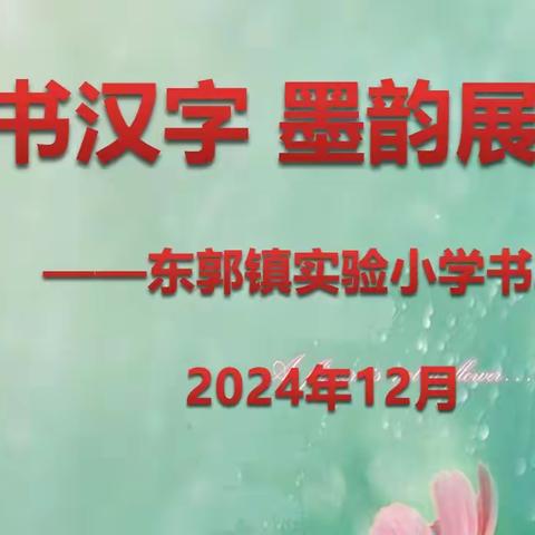 妙笔书汉字 墨韵展风华 ——东郭镇实验小学书写大赛