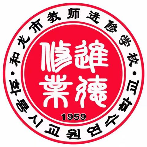 【进修动态】骨干引领赋能，助推德育提质增效——和龙市中小学骨干班主任新认定工作纪实