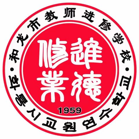 【进修德育】淬炼基本功  芳华砥砺行 ——和龙市中小学首届班主任基本功比赛活动