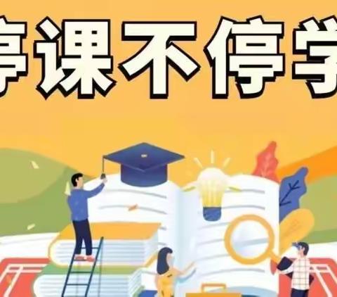 “疫”起上网课，不负“宅”时光——水边中学理化生组线上教研