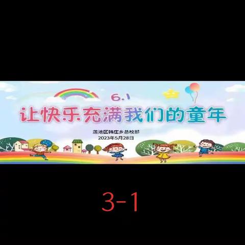 让快乐充满我们的童年——韩庄乡总校部六一文艺汇演（1/3）