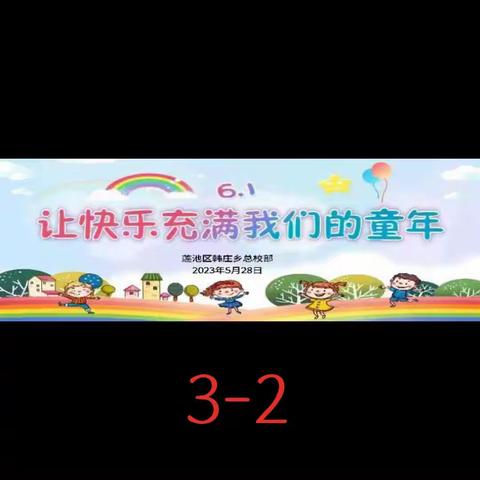 让快乐充满我们的童年——韩庄乡总校部六一文艺汇演（2/3）