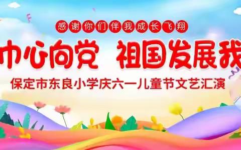 东良小学“红领巾心向党，祖国发展我成长”六一文艺汇演