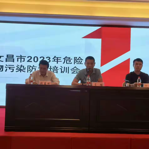 举办文昌市2023年危险废物环境污染防治培训会