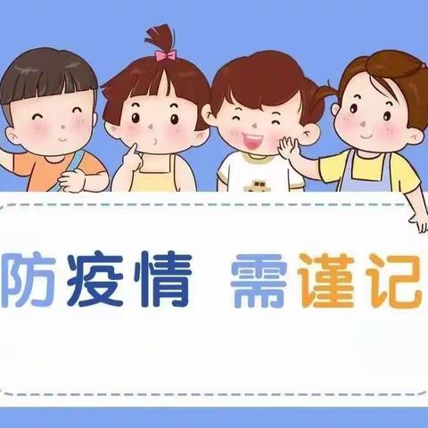 西青区希望之星幼儿园《防疫科普-做好个人防护，守护你我健康》（四十七）