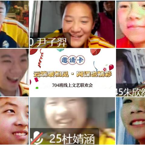学习娱乐两不误，居家网课也精彩——704班举行云端文艺联欢活动