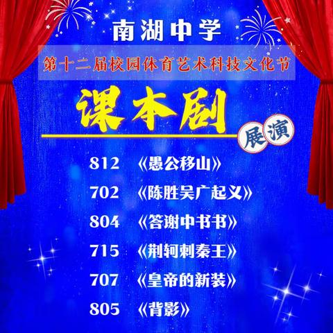戏剧小舞台 课本大世界——南湖中学第十二届校园体育艺术科技文化节课本剧展演专场