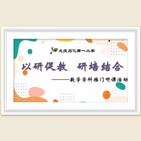 “以研促教 研培结合”——大庆石化第一小学 数学学科推门听课活动