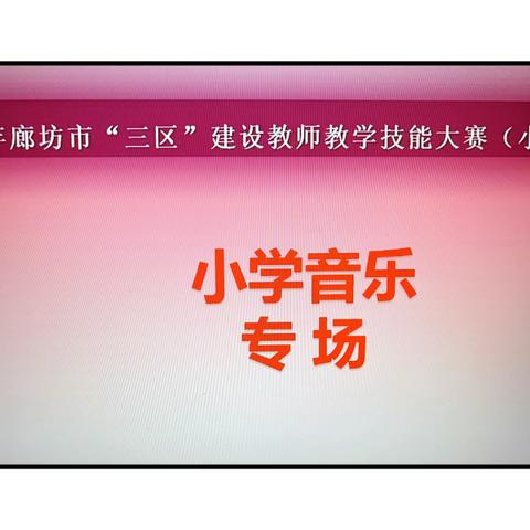 亮风采，筑成长——固安县音乐教师技能大赛活动