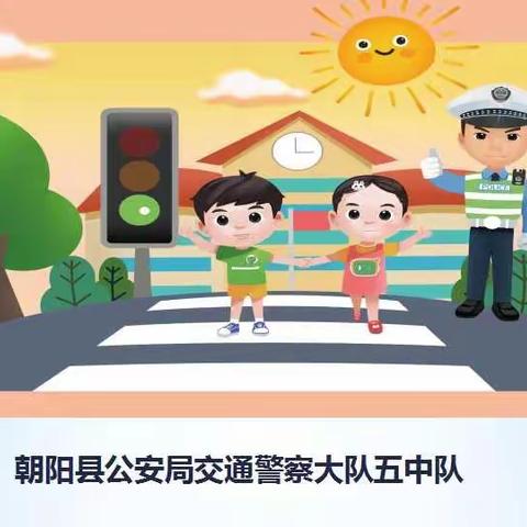 交通安全进校园——朝阳县交警五中队开学第一课