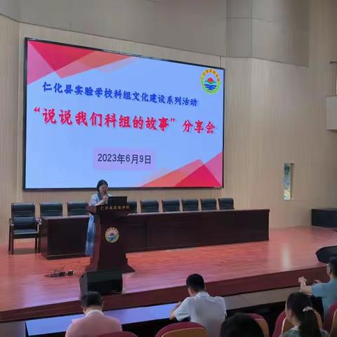 携手同行，一起讲好科组故事——记仁化县实验学校“说说我们科组故事”活动