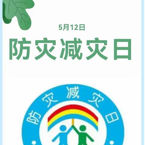 【校园安全】大田县城关幼儿园“防灾减灾”致家长一封信及知识宣传