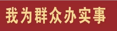 我为群众办实事 三方协同解民忧——鹿苑街道持续推进党建引领基层治理新模式