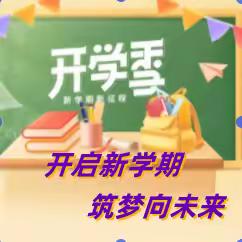 开启新学期 筑梦向未来