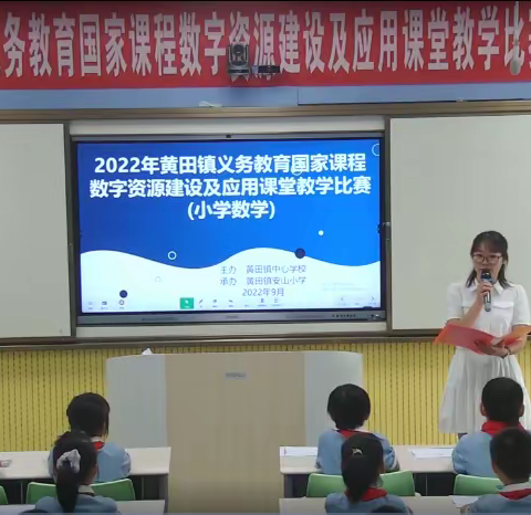 2022年黄田镇义务教育国家课程数字资源建设及应用课堂教学比赛（小学数学）