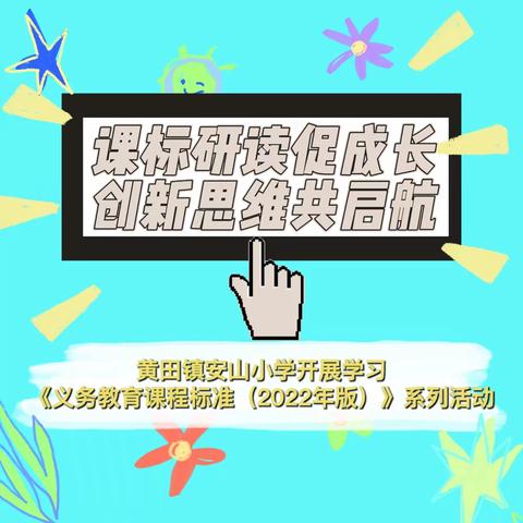 课标研读促成长，创新思维共启航——黄田镇安山小学开展学习《义务教育课程标准（2022年版）》系列活动