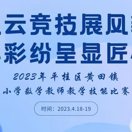 【践行二十大精神】风云竞技展风貌，异彩纷呈显匠心——2023年平桂区黄田镇小学数学教师教学技能比赛