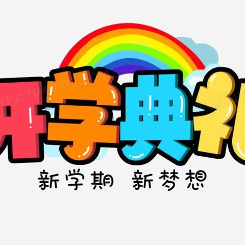 快乐起航新学期，开启学年新梦想——野竹坪小学2023年秋季开学典礼