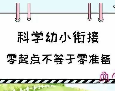 【幼小衔接】各年龄段发展要点解析，科学准备“全衔接”——相公街道中心幼儿园幼小衔接知识宣传