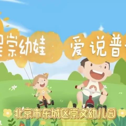 我是崇幼娃 爱说普通话