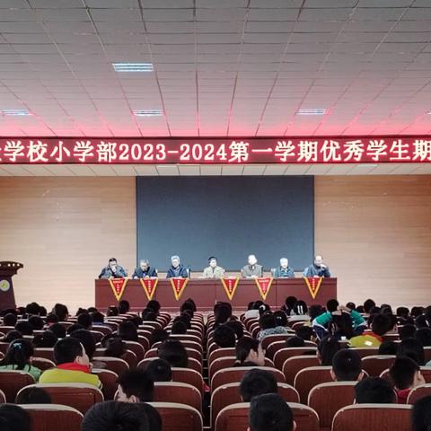 【在知爱建—我们在行动】载誉前行，筑梦未来——鲁北实验学校2023—2024学年第一学期期末质量检测表彰大会