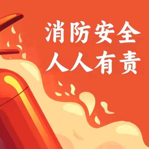 安全第一 生命至上——洙泗小学泗河校区消防宣传日活动