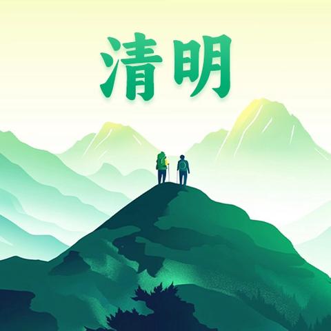 清明寄思安 共同育成长——洙泗小学泗河校区清明节假期致学生家长的一封信