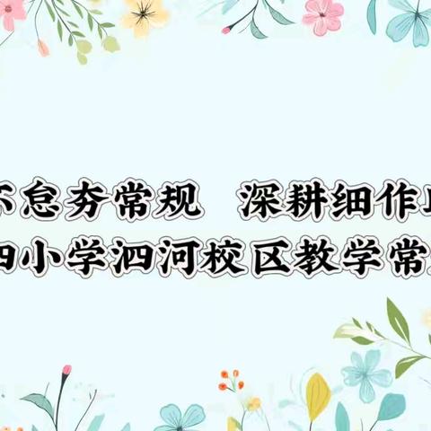 笃行不怠夯常规，深耕细作助教学——洙泗小学泗河校区教学常规检查