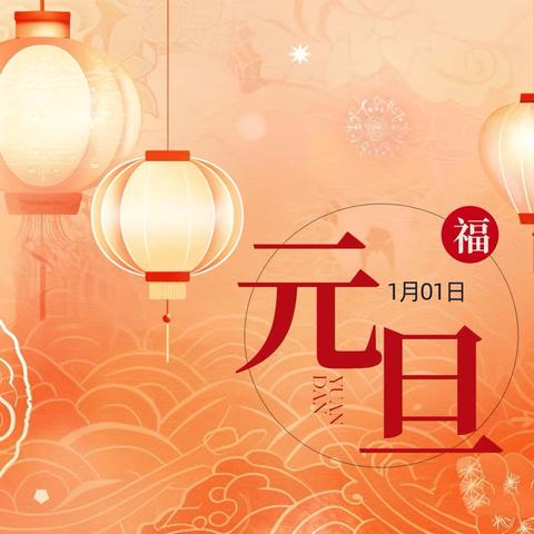 平安过寒假，快乐迎蛇年——洙泗小学泗河校区2025年寒假致家长一封信