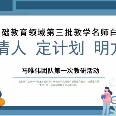 认清人 定计划 明方向 ——云南省白蕊名师工作室马唯伟团队研修活动（第一期）