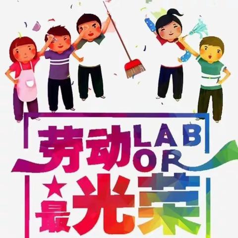 以劳树德，以劳树美——乌市第109中学六五班劳动教育实践活动