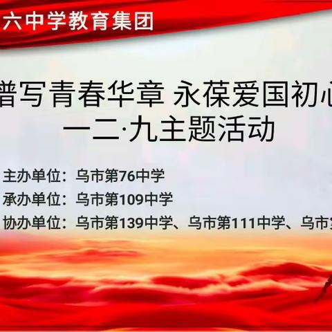 谱写青春华章 永葆爱国初心 ——乌鲁木齐市第七十六中学教育集团纪念“一二·九”运动 主题活动