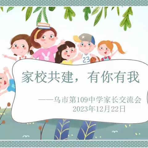 家校共建，有你有我 ——乌市第109中学举办家长学校活动