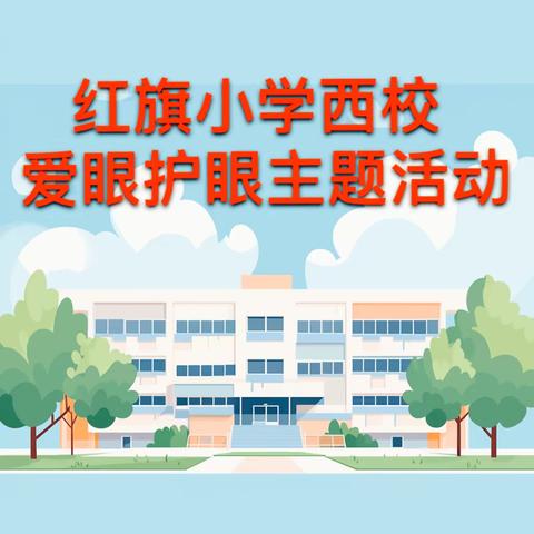 全环境立德树人│爱眼护眼，预防近视——红旗小学西校区“爱眼护眼”主题活动