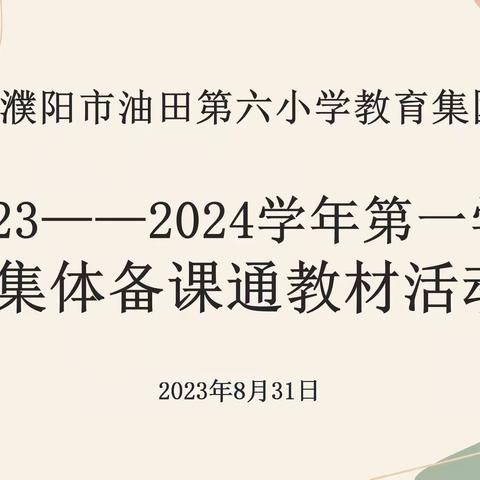 相聚得言皆有益 共同研讨促成长——濮阳市油田第六小学教育集团语文学科集体备课通教材活动