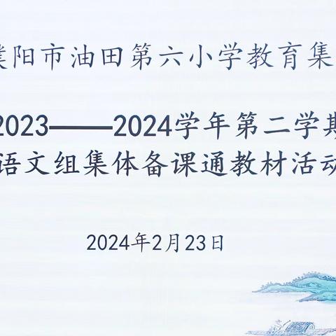 觅教研之道  绽一树繁华——濮阳市油田第六小学教育集团语文组集体备课通教材活动