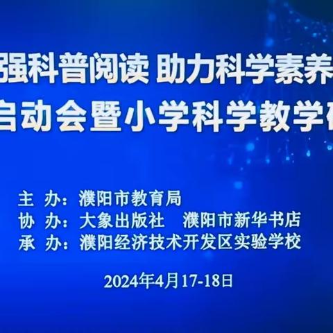 探秘火星 助燃科技梦 ——濮阳市油田第六小学教育集团西校区观看科学教学研讨会