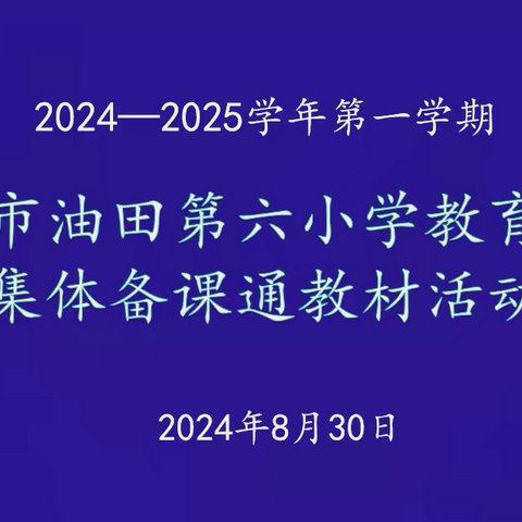 满目秋光染碧空  正是合作共研时 ——濮阳市油田第六小学教育集团开展集体备课通教材活动