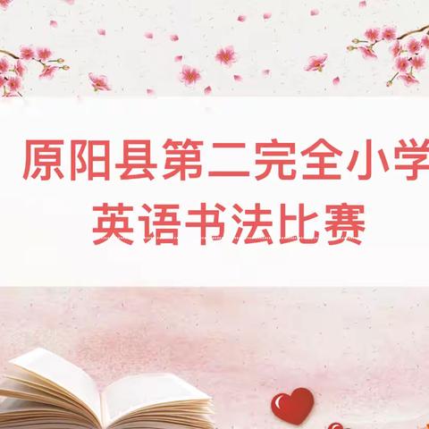 笔触流光，墨舞英文———原阳县第二完全小学英语书法比赛