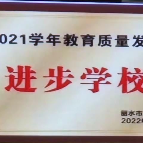 喜报！喜报！！高湖镇中荣获2021学年丽水市教学质量进步学校！！！