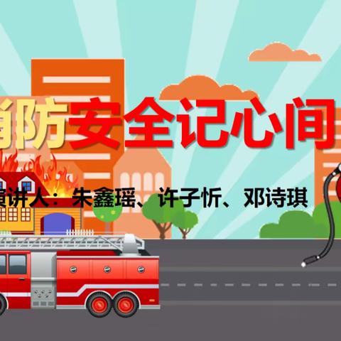 消防安全记心间--实验小学上德校区三（2）班主题班会