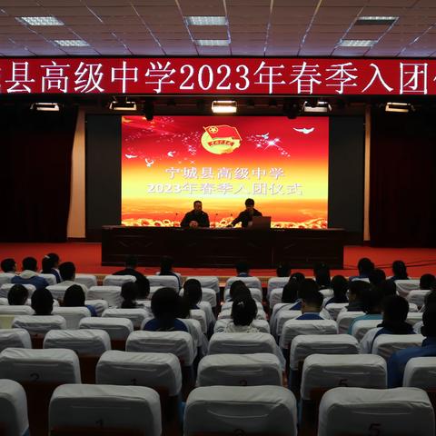 传承“五四”精神，奏响青春华章——宁城县高级中学2023年度春季入团仪式