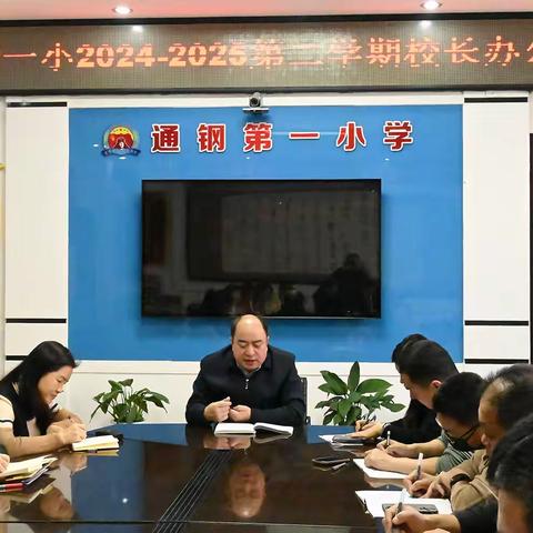 科技兴校，埋头苦干，奋力谱写新篇章！通钢一小召开新学期筹备会