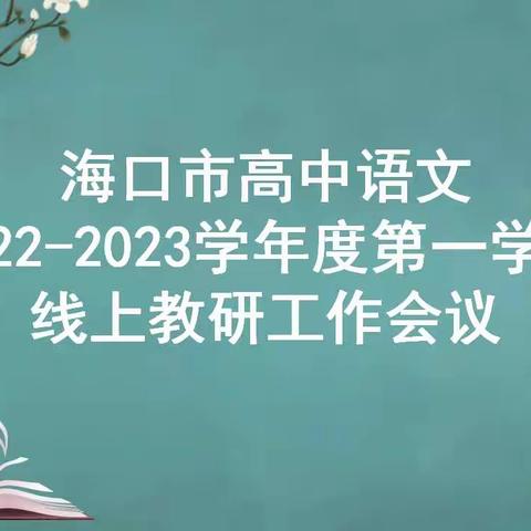 新学期新起点，有法亦有为——海口市高中语文2022-2023学年度第一学期线上教研工作会议纪要