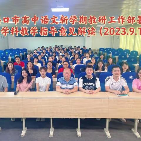 肝胆共事，破浪前行——2023-2024学年度高中语文新学期教研工作部署会暨学科教学指导意见解读