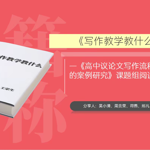 阅读是最美的姿态———海口实验中学《高中议论文写作流程构建与实施的案例研究》课题组阅读分享会