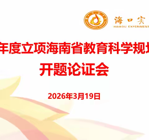 课程思政启新程 立德树人探新路—海口实验中学举行2025年度海南省教育科学规划思政专项课题开题论证会