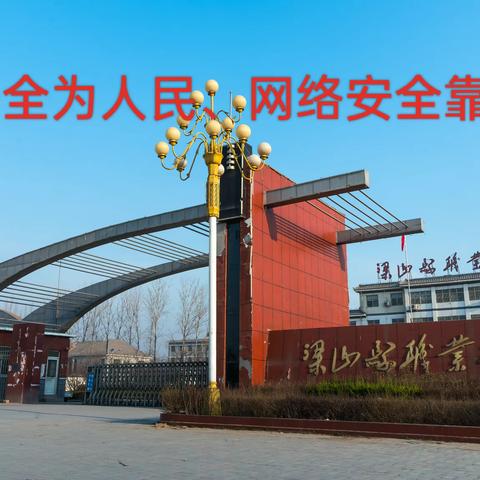 梁山县职业中等专业学校（梁山县技工学校）开展“网络安全进校园”活动