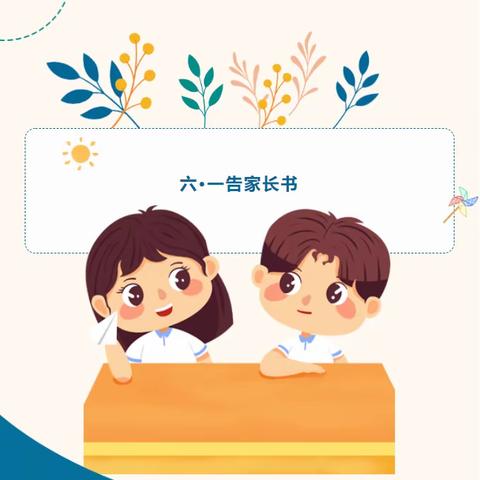 瀍河回族区第一幼儿园“六·一”儿童节告家长书