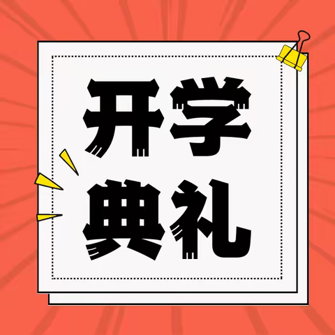 携手清廉风，奋进新征程｜石窝镇初级中学 2023 年秋季期开学典礼暨全面深化清廉学校建设活动